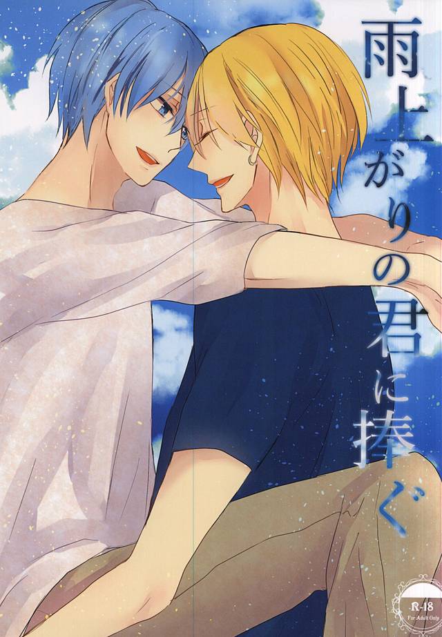(CCTokyo136) [Harusoba. (Haruno)] Ameagari no Kimi ni Sasagu (Kuroko no Basuke) - Page 1