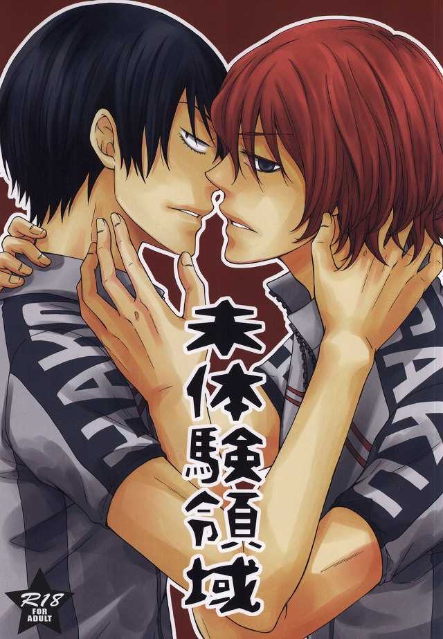 (HaruCC20) [Karasuneko (Yura)] Mitaiken Ryouiki (Yowamushi Pedal) - Page 1