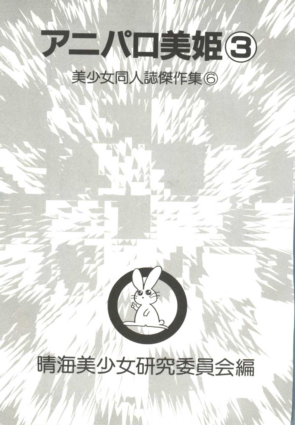 [Anthology] Aniparo Miki 3 (Various) - Page 5