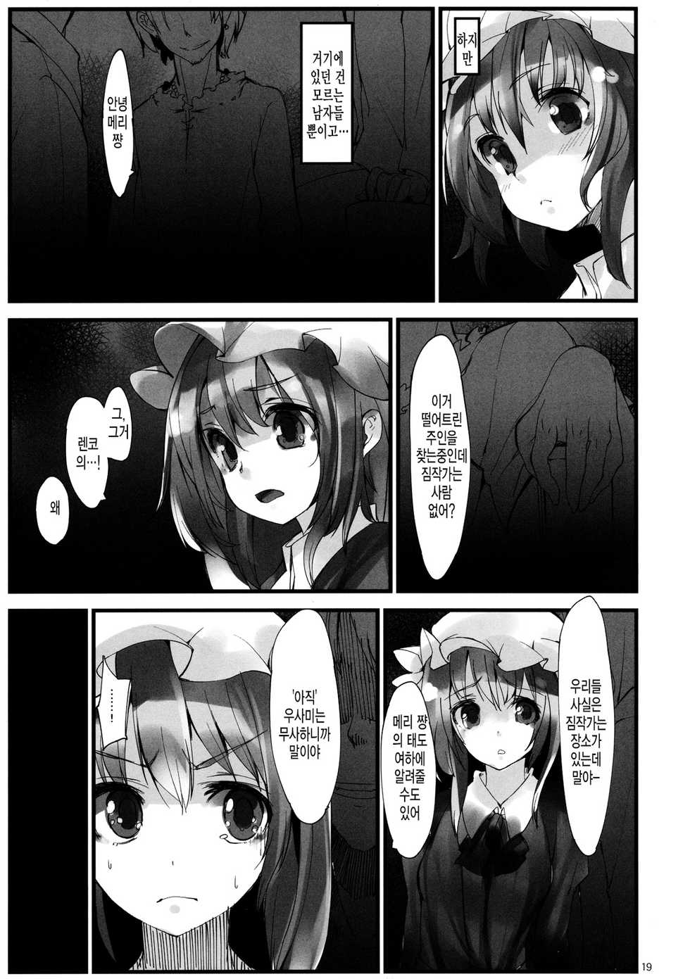 (C82) [Gokusaishiki, U.M.E.Project (Aya Shachou, ukyo_rst)] Girls In The Dark (Touhou Project) [Korean] [미쿠다요] - Page 20