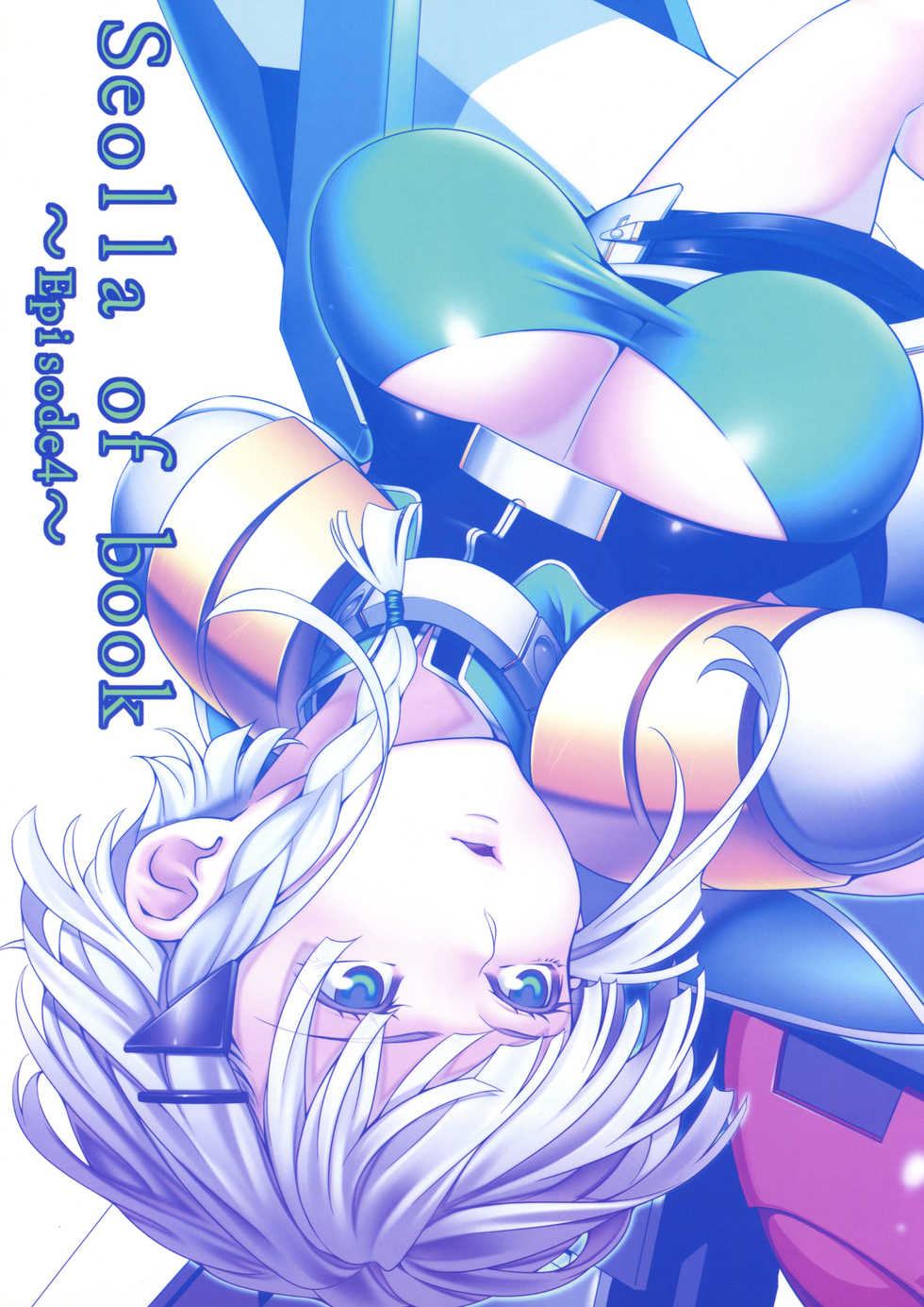 (C88) [Kirin no Chisato (Chisato Kirin)] Seolla of book ~Episode4~ (Super Robot Wars) [Chinese] [瓜皮汉化] - Page 1