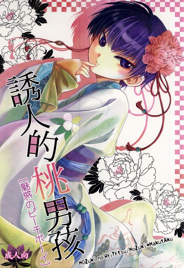 (Jigoku Tokubetsu Kaigi 2) [Hiyokomonaka (Yoshitaka Mizuki, Izumiya Sato)] Miwaku no Peach Boy (Hoozuki no Reitetsu) - Page 1
