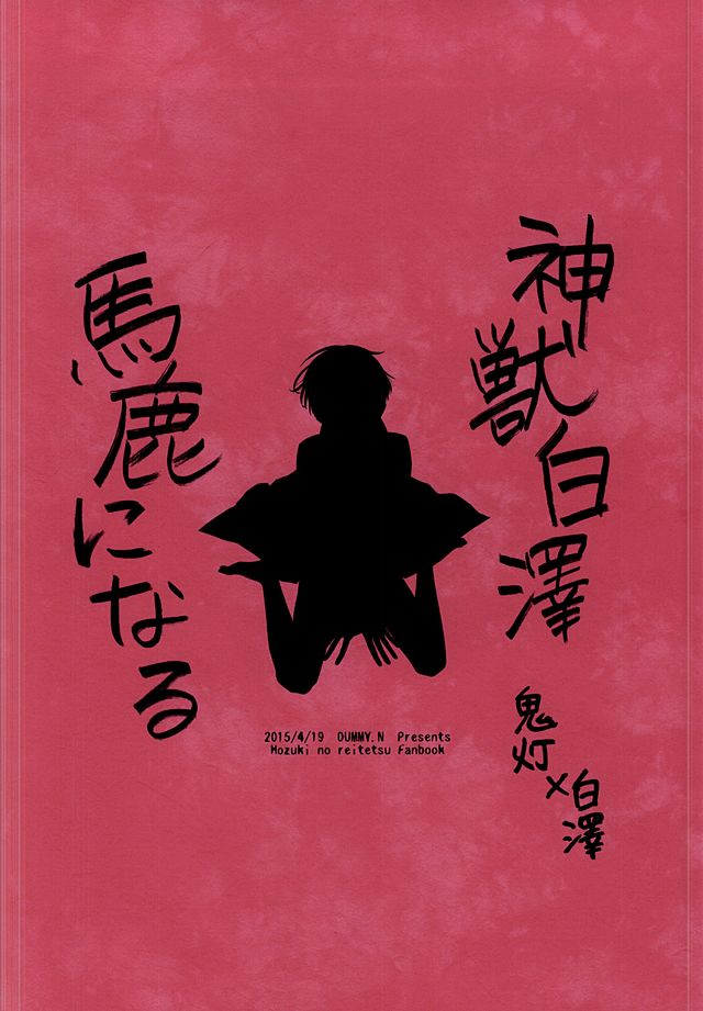 (Koi no Tougenkyou ~Mofumofu Paradise~ 3) [DUMMY.N (Nemusugi Ruko)] Kamikemono Shirasawa Baka ni Naru (Hoozuki no Reitetsu) - Page 29