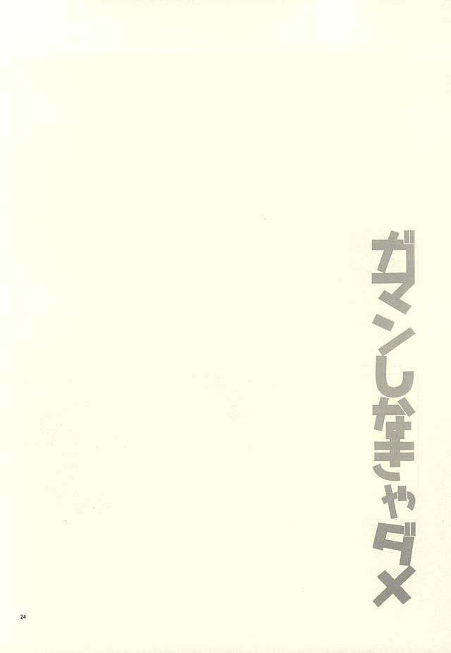 (Lucky Item wa Omae nano dayo) [dull (Kotoko)] Gaman Sinakya Dame (Kuroko no Basuke) - Page 24