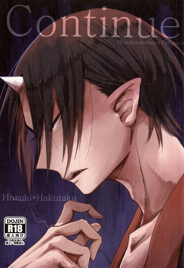 (Jigoku Tokubetsu Kaigi 2) [DUMMY.N (Nemusugiruko)] Continue (Hoozuki no Reitetsu) - Page 1