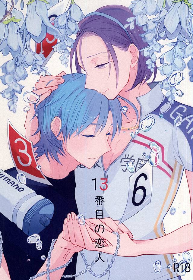13番目の恋人 (Yowamushi Pedal) - Page 1