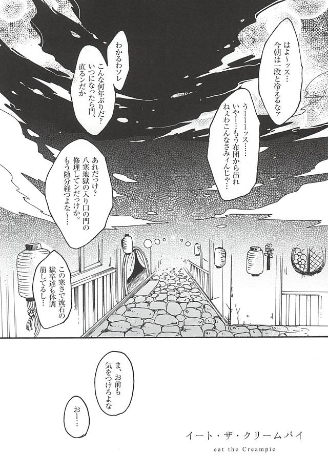 (Jigoku no Tomoshibi 6) [Yukimigashi* (Parua)] Eat the Creampie (Hoozuki no Reitetsu) - Page 2