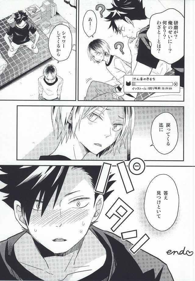 (SUPERKansai20) [100k (Matsumoto Miyoko)] Kenma-kun Muichaimashita (Haikyuu!!) - Page 23