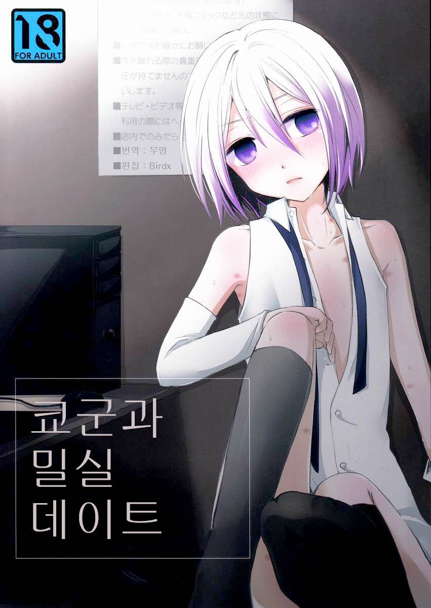 (C82) [Esc. (Haru)] Kyou-kun to Misshitsu Date (Cardfight!! Vanguard) [Korean] - Page 1