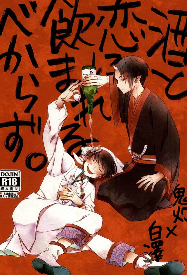 (Jigoku no Tomoshibi 6) [DUMMY.N (Nemusugiruko)] Sake to Koi ni Nomareru Bekarazu. (Hoozuki no Reitetsu) - Page 1