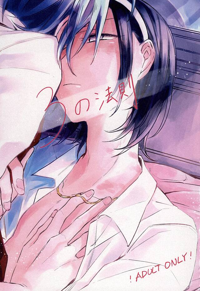 (Aoi Yama no Tenshi-sama 2) [mirailack (Rinta)] 3 no Housoku (Yowamushi Pedal) - Page 1