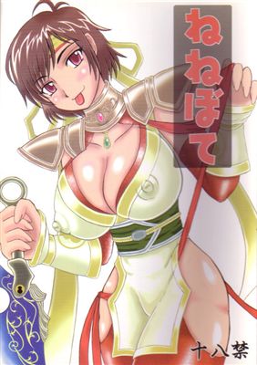 [Kyoten Heichou (Iwai Takeshi)] Nenebote (Samurai Warriors) - Page 1