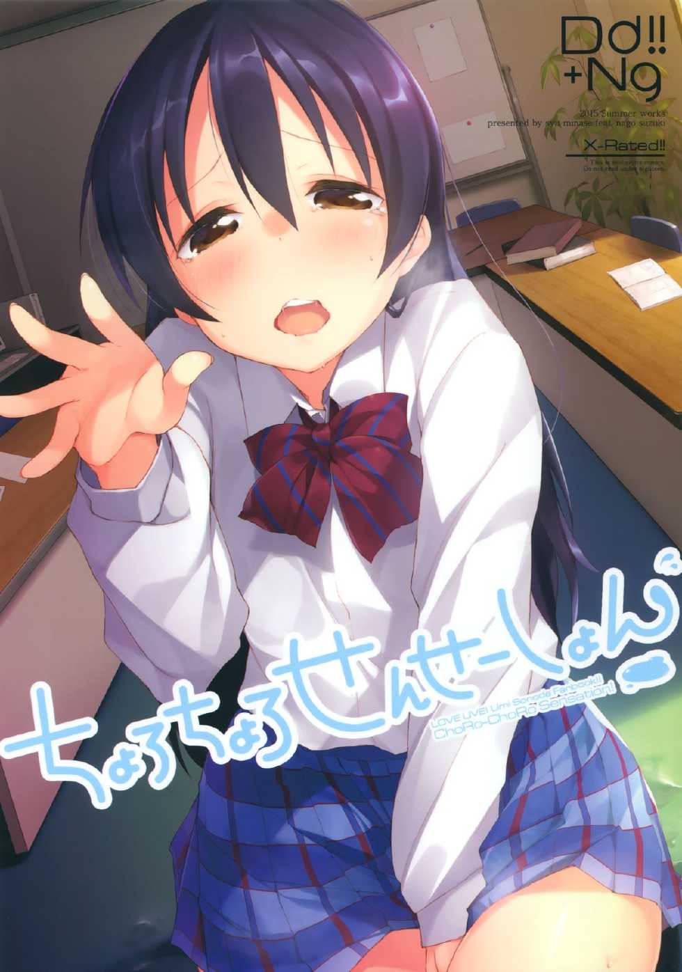 [DROP DEAD!!, Nagomiyasan (Minase Syu, Suzuki Nago)] ChoRo-ChoRo Sensation! (Love Live!) [Chinese] [CE家族社] [2015-06-27] - Page 2