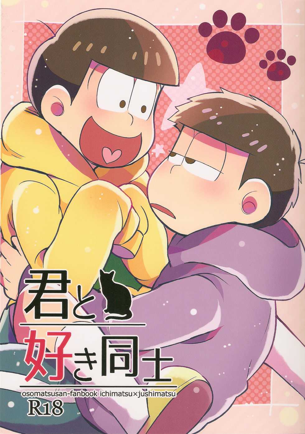 (Kahou wa Nete Matsu) [Momoiro-netsuduki (Kisaki Nana)] Kimi to Suki Doushi (Osomatsu-san) - Page 1