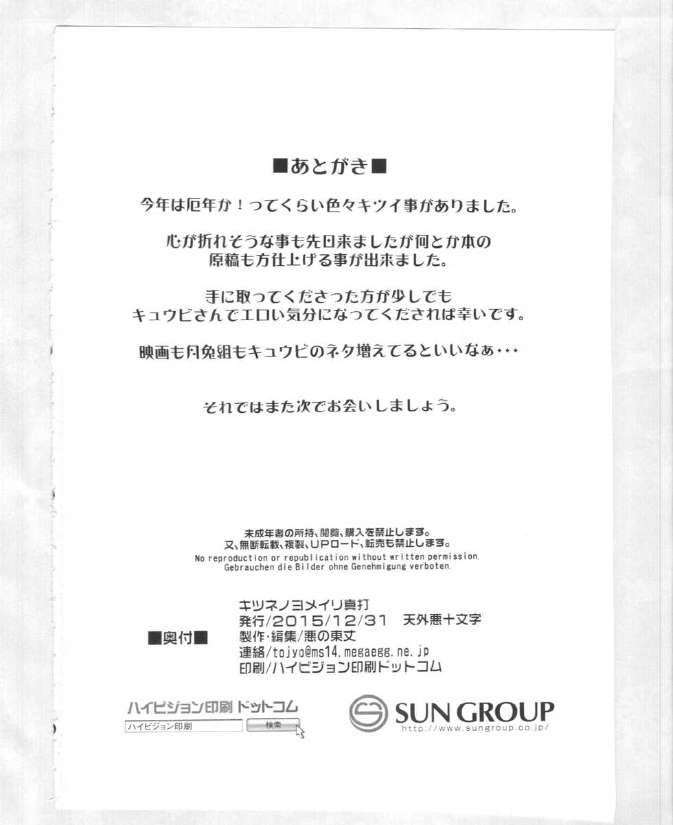 (C89) [Tengai Aku Juumonji (Akuno Toujou)] Kitsune no Yomeiri Shinuchi (Youkai Watch) - Page 27