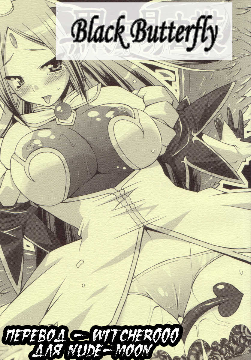 (SC34) [gos to vi (Utamaro)] Kuroageha | Black Butterfly (Shinrabansho Choco) [Russian] [Witcher000] - Page 1