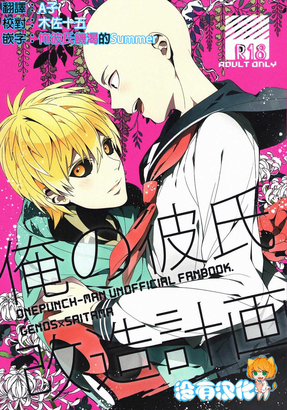 (SUPER24) [BOLIC (Yudako)] Ore no Kareshi Kaizou Keikaku (One Punch Man) [Chinese] [沒有漢化] - Page 1