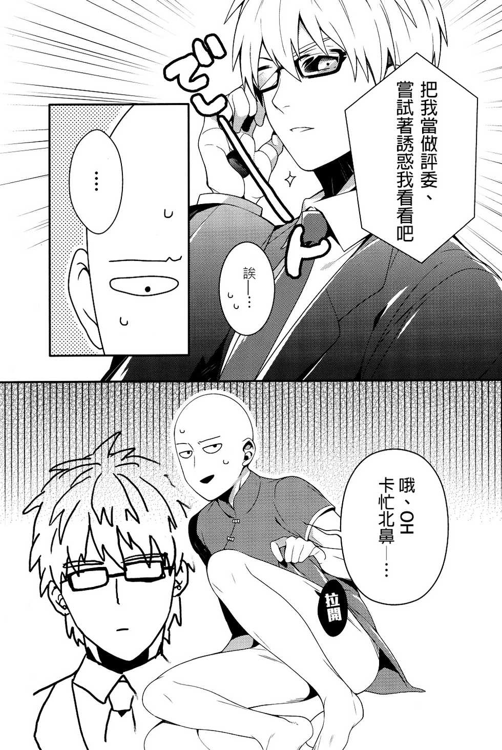 (SUPER24) [BOLIC (Yudako)] Ore no Kareshi Kaizou Keikaku (One Punch Man) [Chinese] [沒有漢化] - Page 14