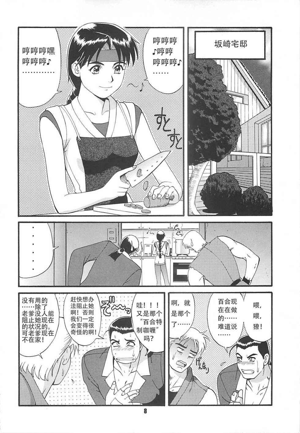 (CR22) [Saigado (Ishoku Dougen)] The Yuri & Friends '97 (King of Fighters) [Chinese] - Page 8