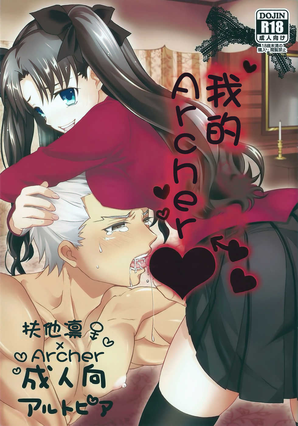 (SUPER22) [Altopia (Alto)] Watashi no Archer | 我的Archer (Fate/stay night) [Chinese] [冬木守護者漢化組] - Page 1