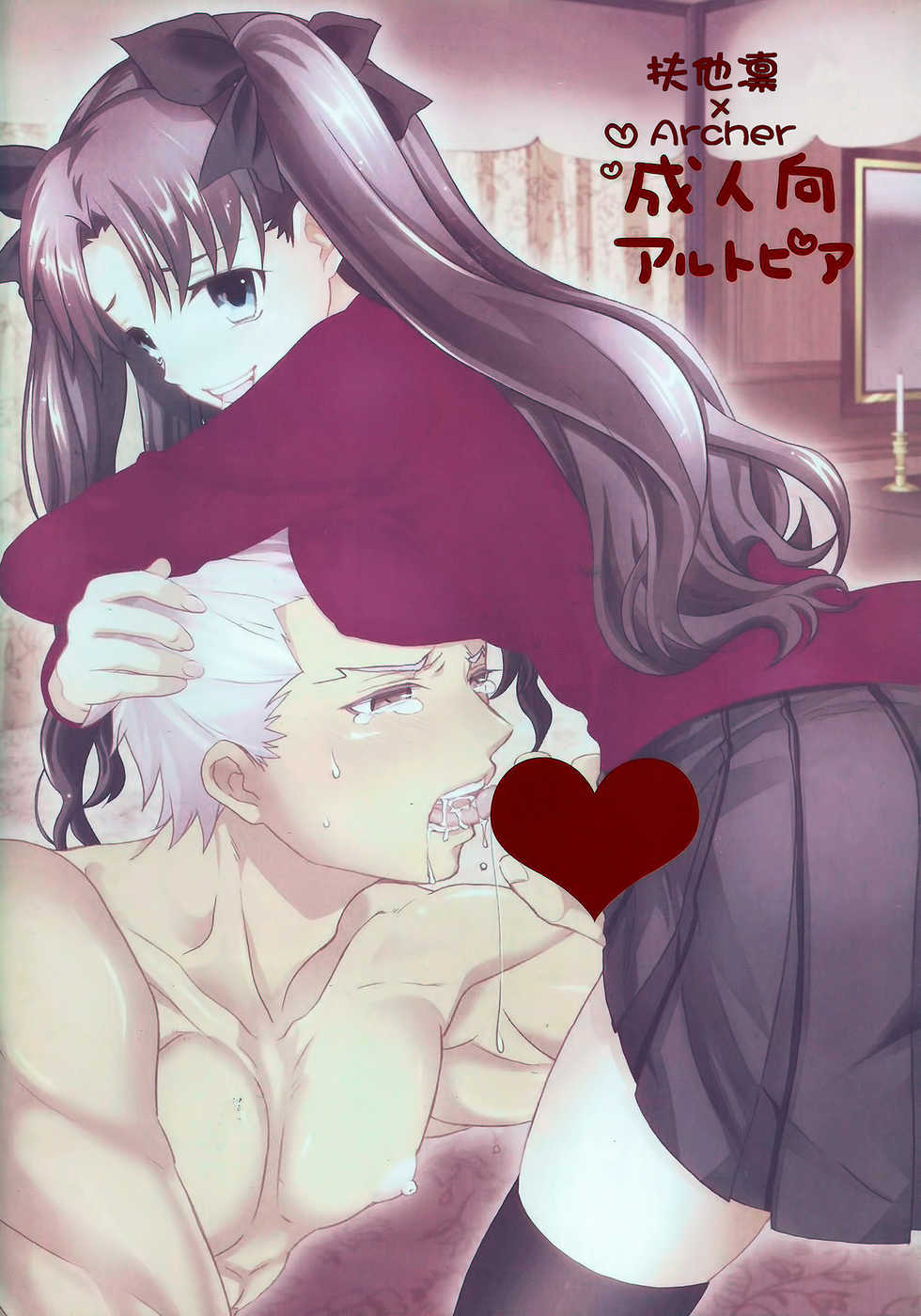 (SUPER22) [Altopia (Alto)] Watashi no Archer | 我的Archer (Fate/stay night) [Chinese] [冬木守護者漢化組] - Page 19