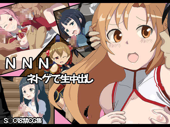 [Souchou no Koubou] NNN Netgame de Nama Nakadashi (Sword Art Online) - Page 1