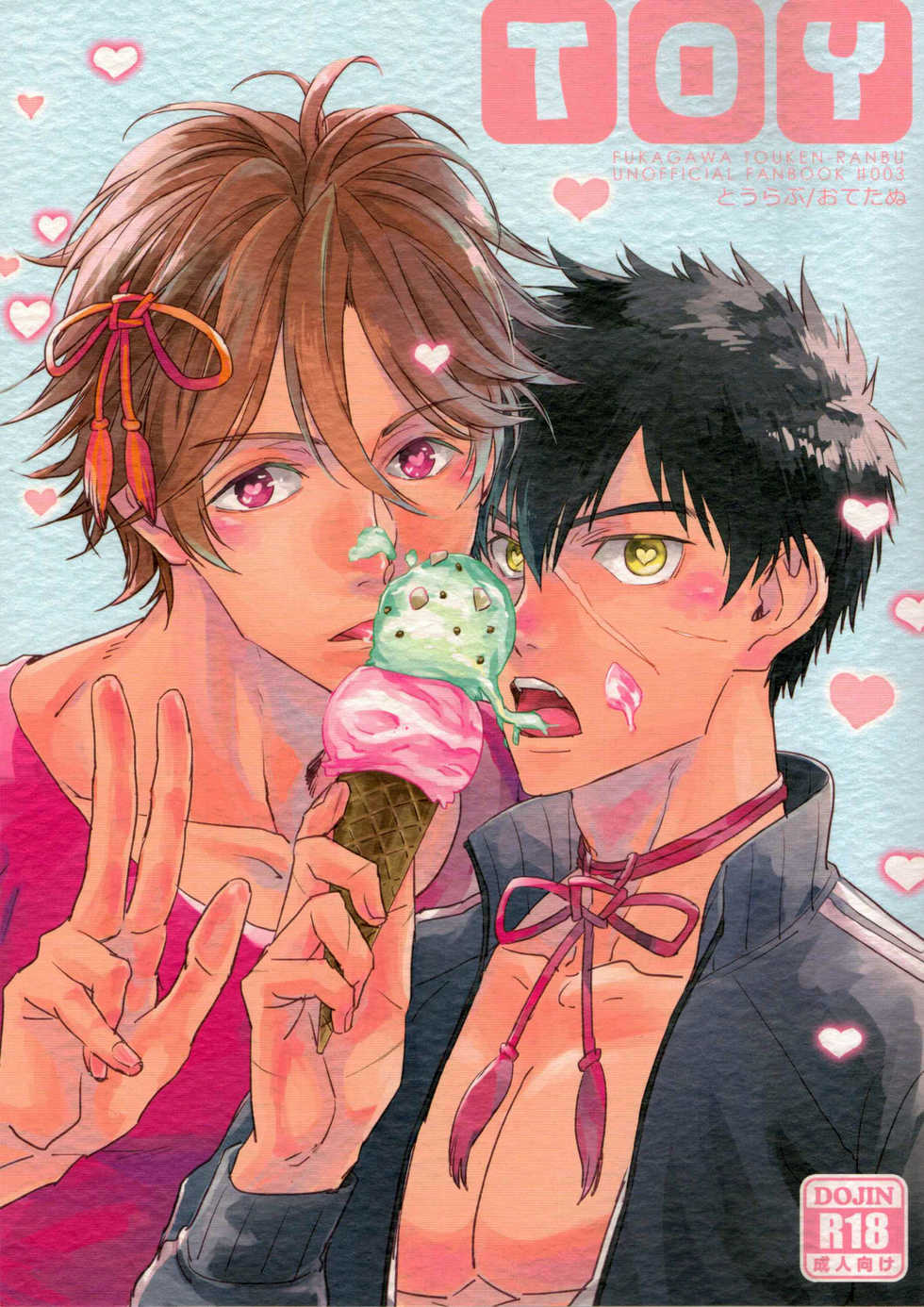 (Hyattou Ryouran ~Kimi no Heart o Shirahadori~) [Fukagawa (Tsuzurao Kaya)] TOY (Touken Ranbu) [English] - Page 1