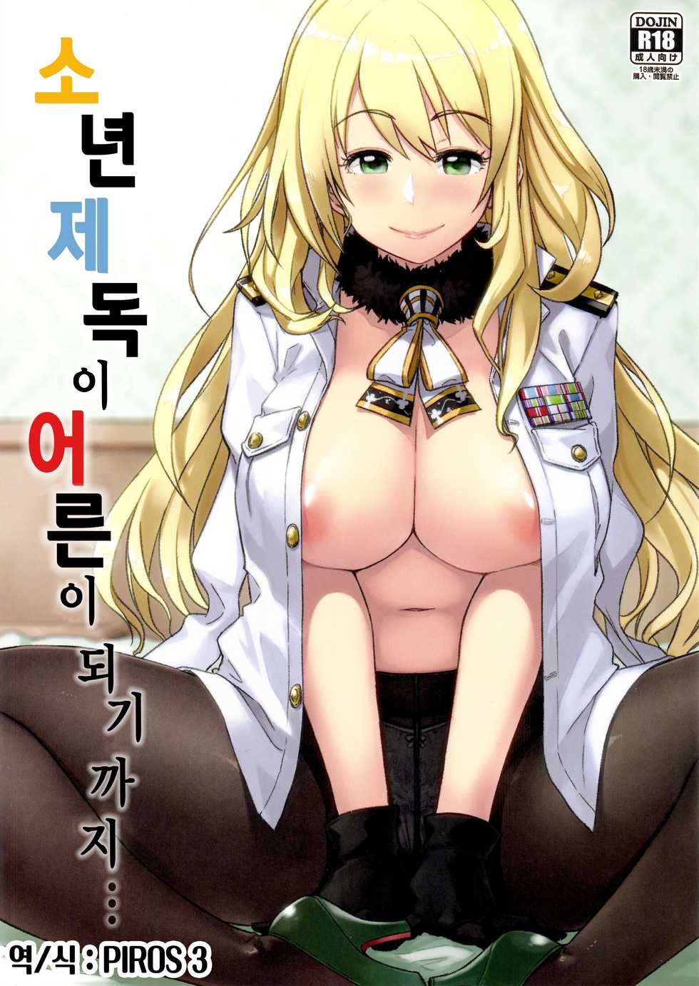 [Rokusyoku mikan (Tachibana Roku)] Shounen teitoku ga otona ni narumade... | 소년 제독이 어른이 되기까지... (Kantai Collection -KanColle-) [Korean] [PIROS 3] [Digital] - Page 1