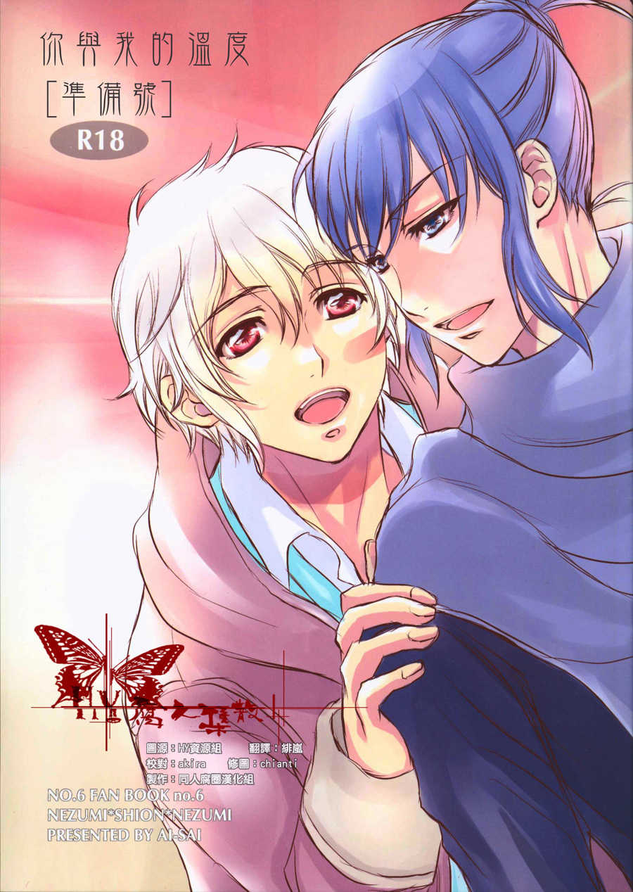 [NO.6][愛彩／坂本マコト]你與我的温度[Chinese] - Page 1