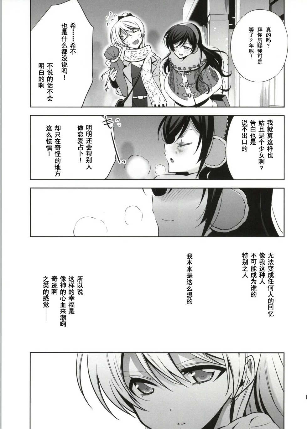 (Bokura no Love Live! 4) [Waterfall (Takano Saku)] Soko ni Aru Kimi to no Kiseki (Love Live!) [Chinese] [朔夜汉化] - Page 15