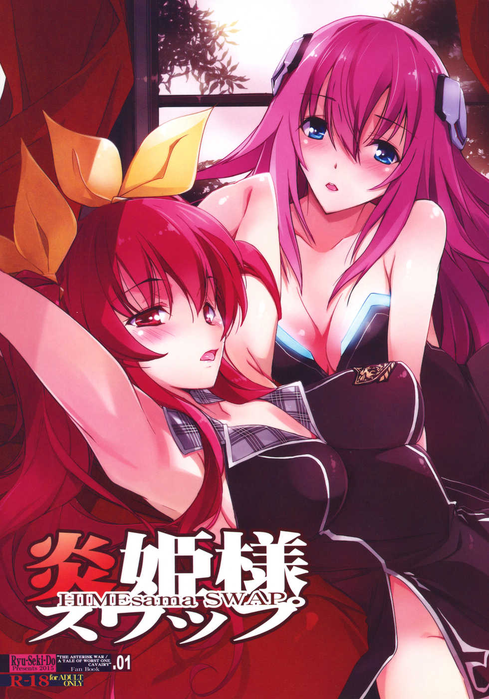 (C89) [Ryu-Seki-Do (Nagare Hyo-go)] HIMEsama SWAP (Rakudai Kishi no Cavalry, Gakusen Toshi Asterisk) - Page 1