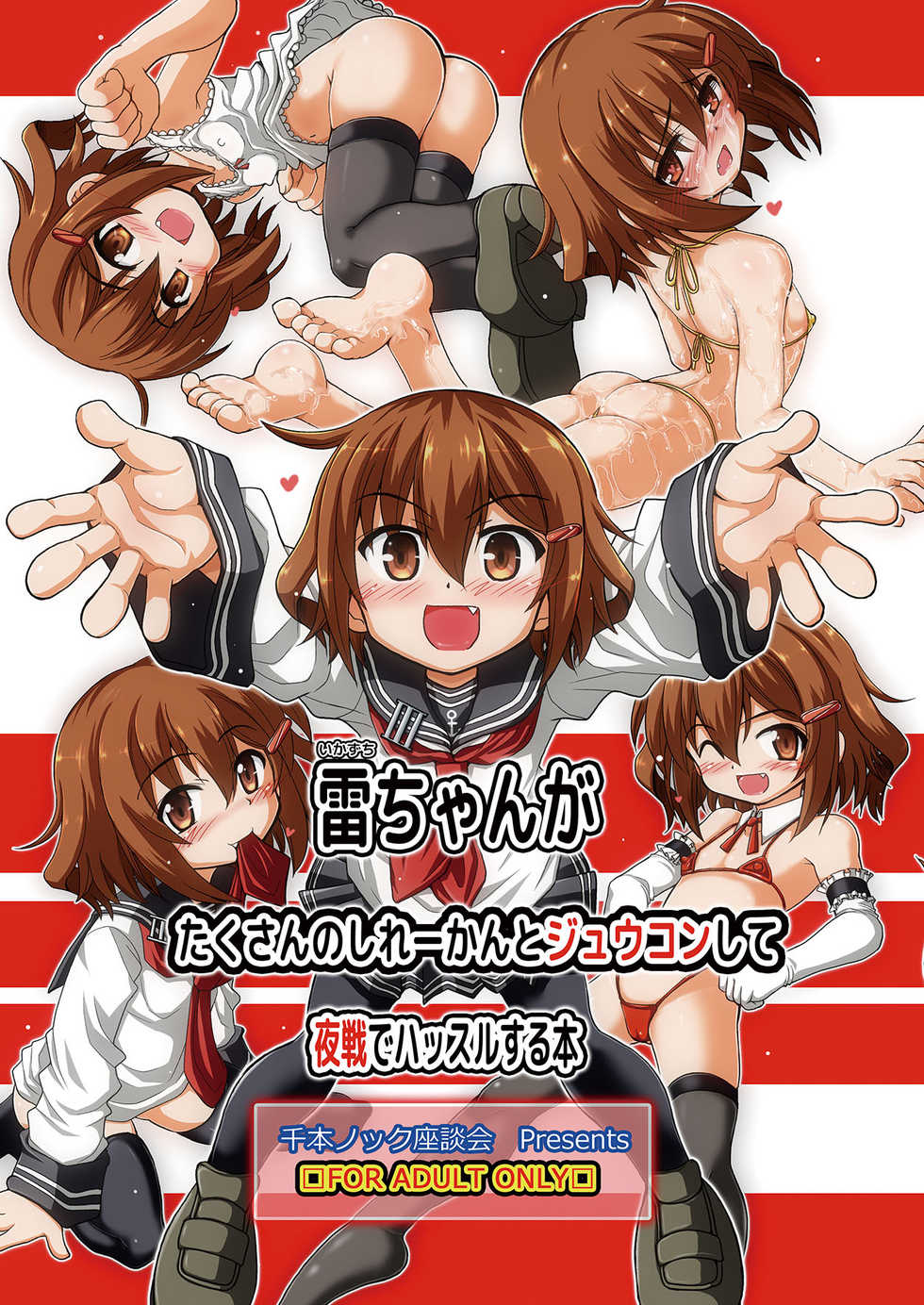 [Senbon Knock Zadankai (Inaba Fuyuki)] Ikazuchi-chan ga Takusan no Shireikan to Juukon Shite Yasen de Hustle Suru Hon (Kantai Collection -KanColle-) [Digital] - Page 1