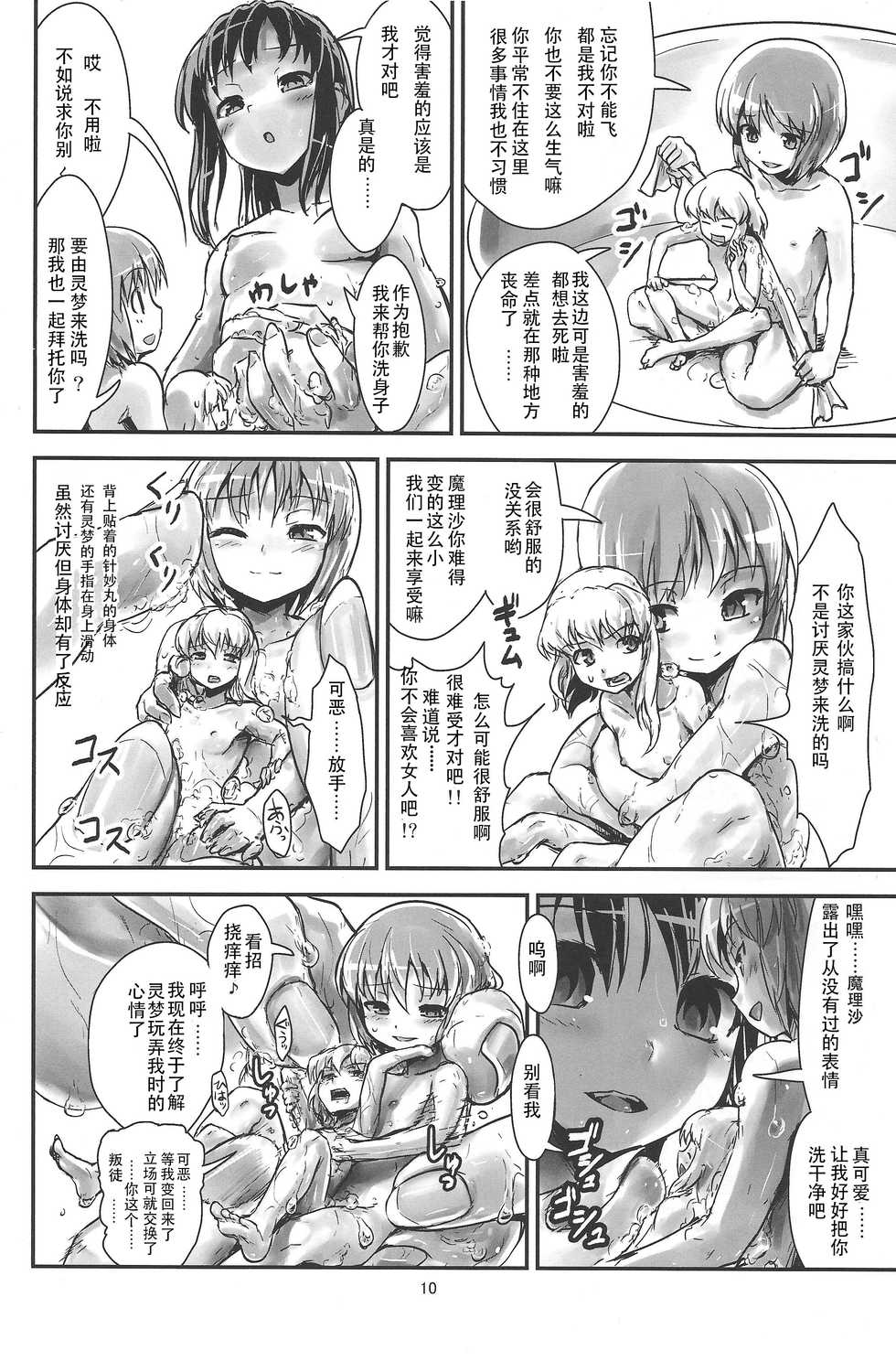 (C87) [106m (Various)] Omae ga Chiisaku Naare! (Touhou Project) [Chinese] [个人汉化] - Page 11