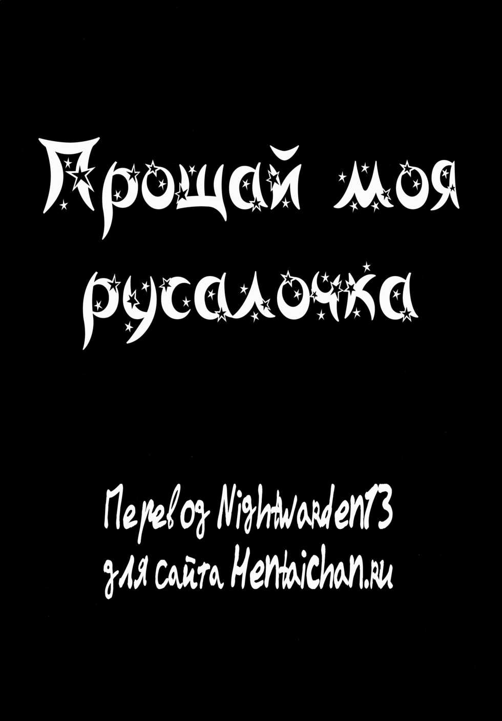 (COMIC1☆8) [Wish ~Kibou no Tsubasa~ (Sakurano Ru)] Sa.yo.na.ra - Shinkai no Ningyohime (Kantai Collection -KanColle-) [Russian] [Nightwarden13] - Page 2