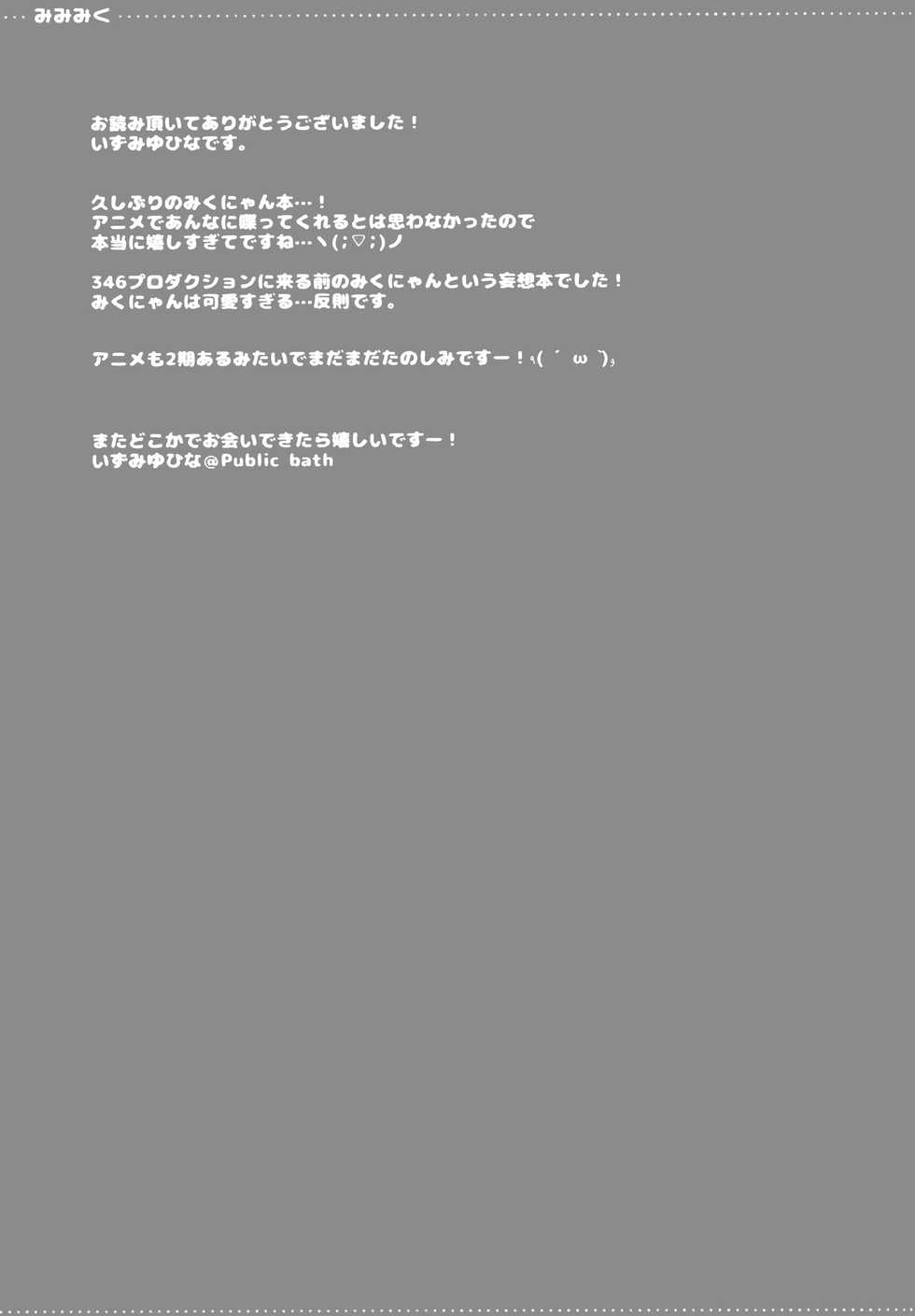 (CSP6) [Public bath (Izumi Yuhina)] Mimimiku (THE IDOLM@STER CINDERELLA GIRLS) [Chinese] [CE家族社] - Page 15