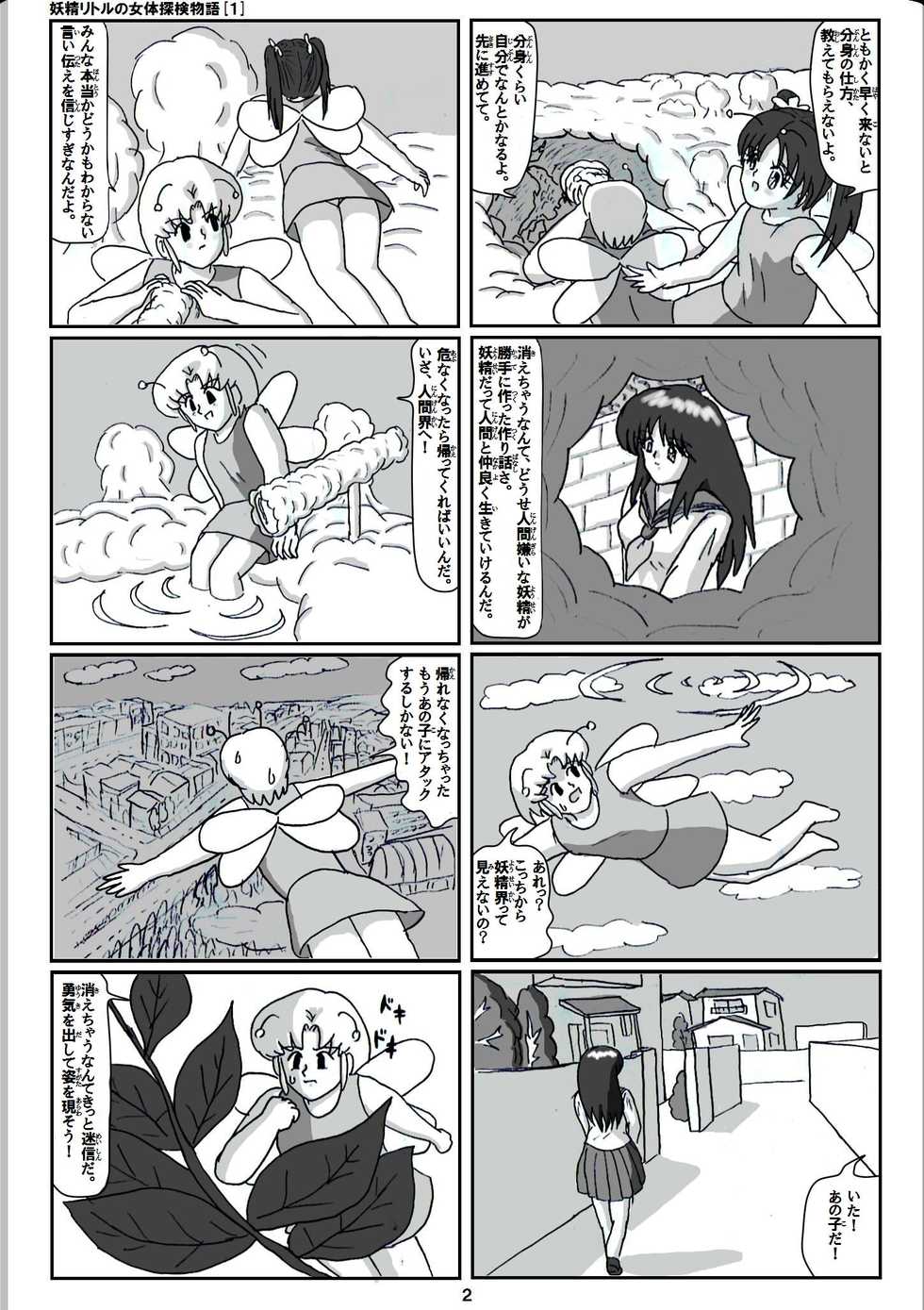 [Karitouroku M] Yousei Little no Nyotai Tanken Monogatari (1) - Page 2