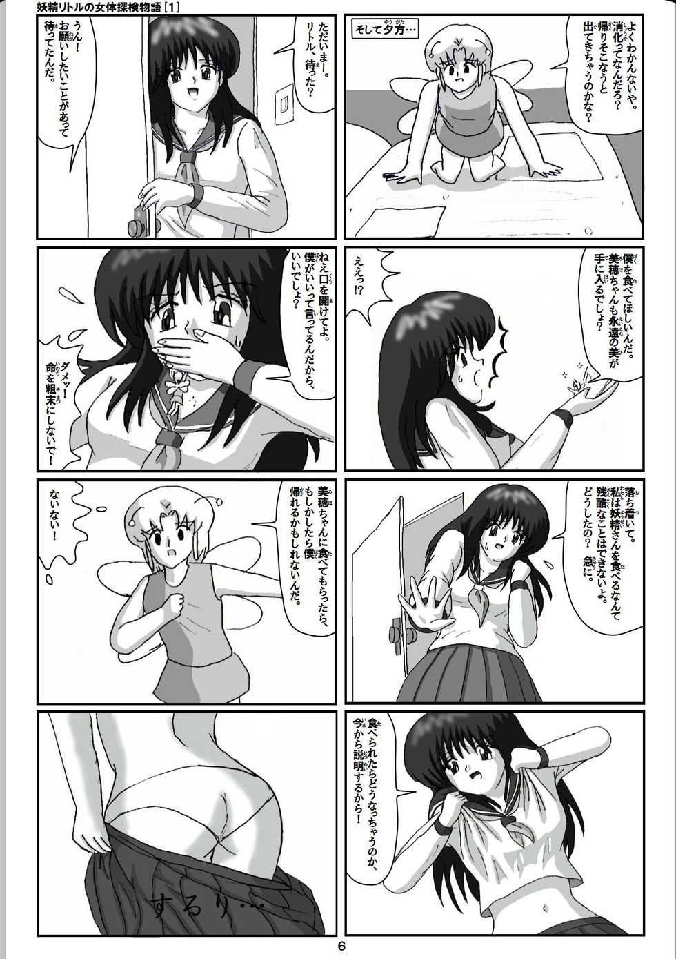 [Karitouroku M] Yousei Little no Nyotai Tanken Monogatari (1) - Page 6