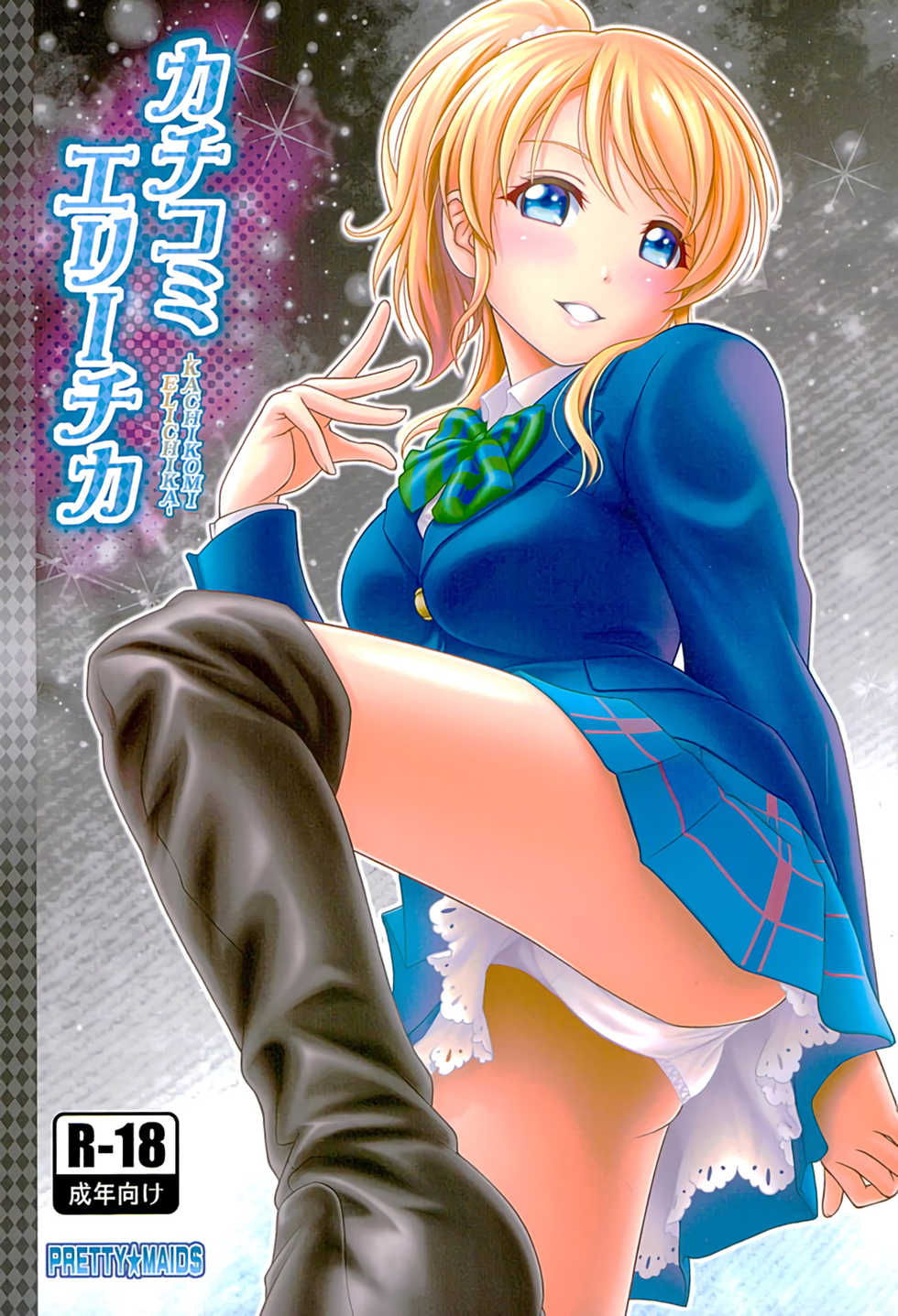 (C89) [PRETTY☆MAIDS (Itou Hiromine)] Kachikomi Elichika (Love Live!) - Page 1
