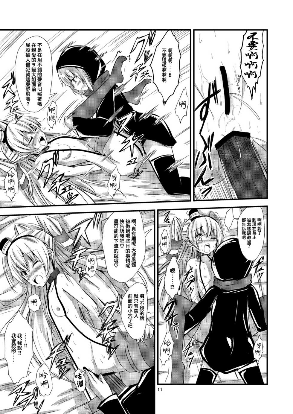 [Aiirosakura (Aikawa Ryou)] Kuubo Wo-Kyuu-chan no Amatsukaze Yuri Dorei Choukyou ~Shuuchi 3P Choukyou Hen~ (Kantai Collection -KanColle-) [Chinese] [無毒漢化組] [Digital] - Page 12