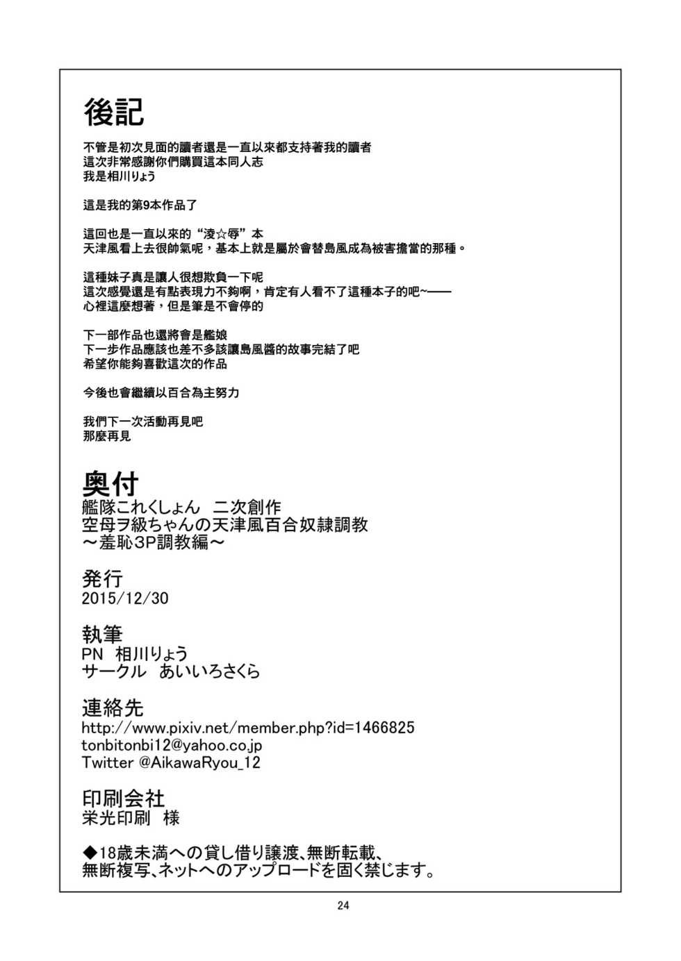 [Aiirosakura (Aikawa Ryou)] Kuubo Wo-Kyuu-chan no Amatsukaze Yuri Dorei Choukyou ~Shuuchi 3P Choukyou Hen~ (Kantai Collection -KanColle-) [Chinese] [無毒漢化組] [Digital] - Page 25