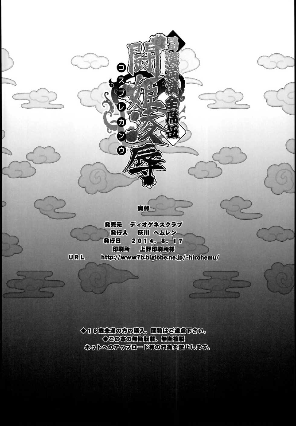 (C86) [Diogenes Club (Haikawa Hemlen)] Shokukan Mankan Zenseki Go - Cosplay Kanu (Ikkitousen) - Page 26