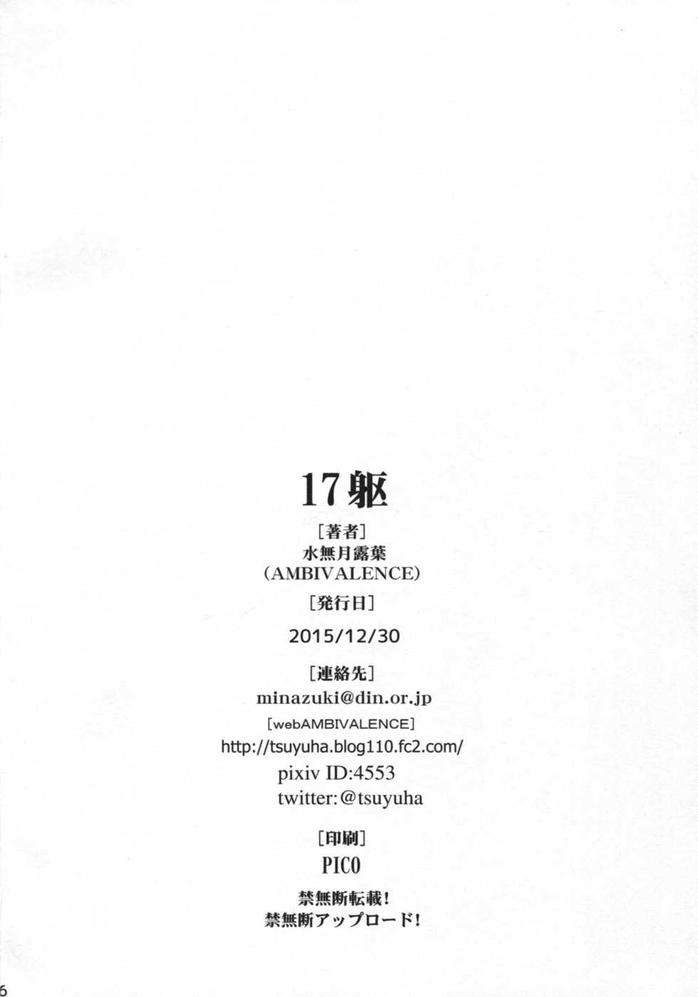(C89) [AMBIVALENCE (Minazuki Tsuyuha)]  17Ku (Kantai Collection -KanColle-) - Page 25