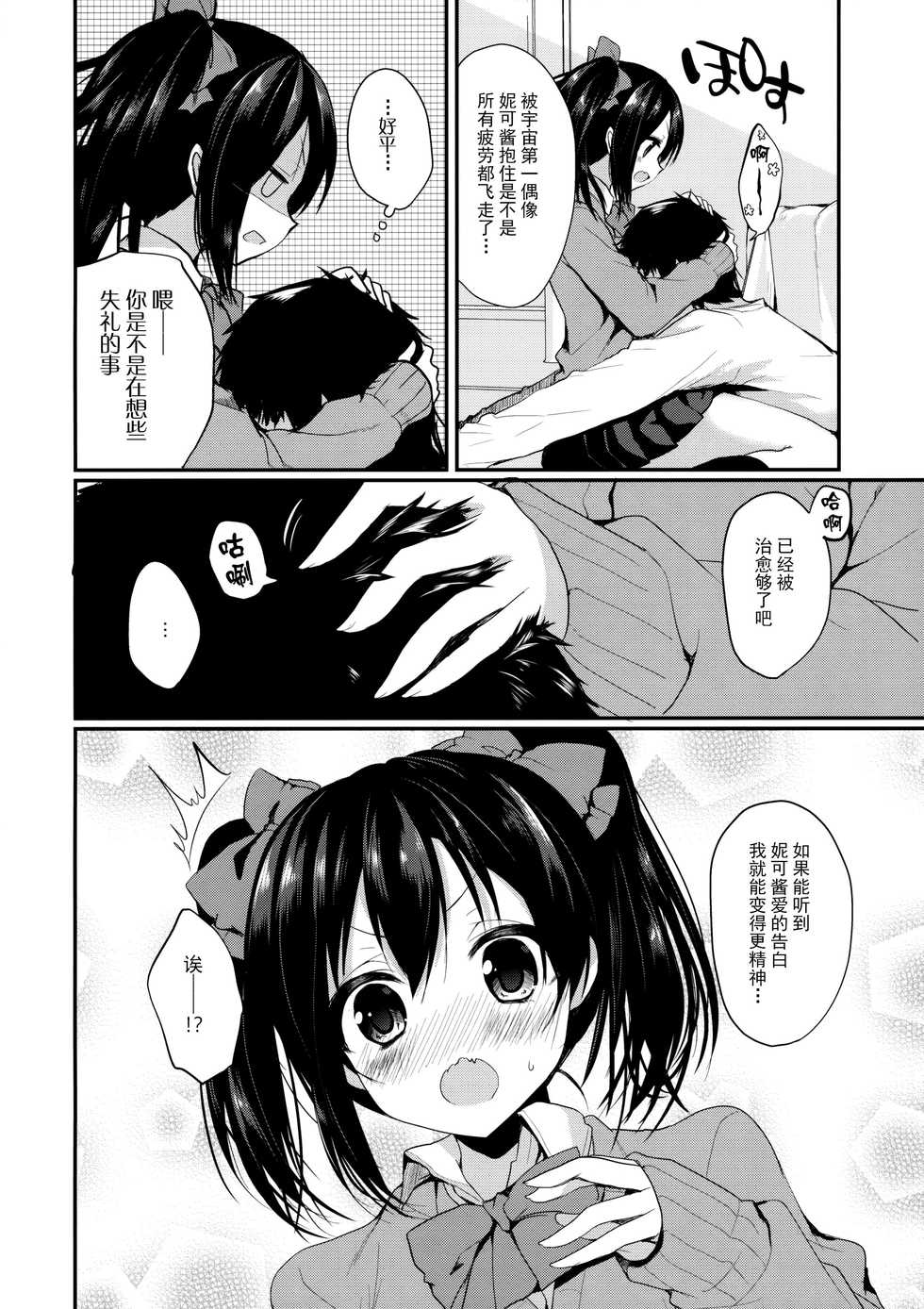 (C89) [Yamo7 (Ayuma Sayu)] Mo~tto! Love Nico Mokkai (Love Live!) [Chinese] [CE家族社] - Page 6