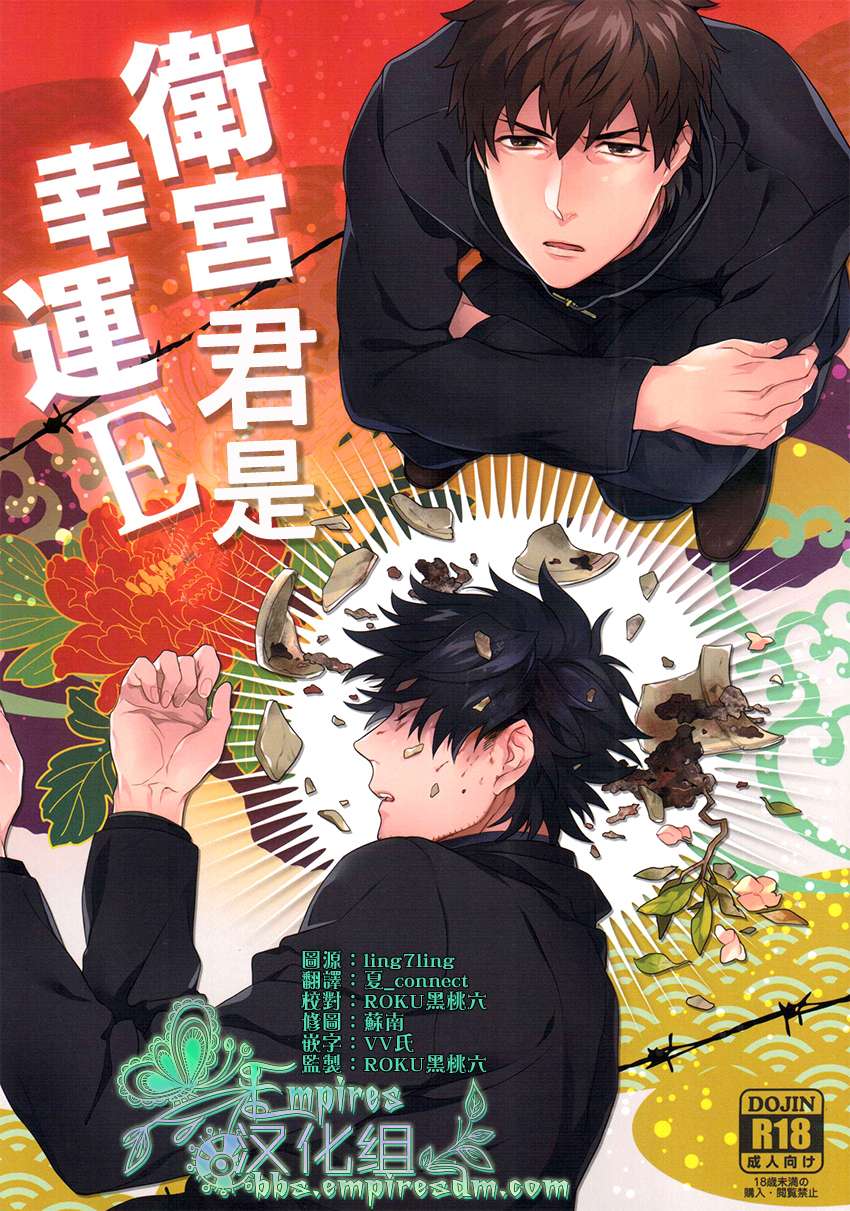 (SUPER22) [Heart (Maya)] Emiya-kun wa Kouun E | 衛宮君是幸運E (Fate/Zero) [Chinese] [Empires汉化组] - Page 1