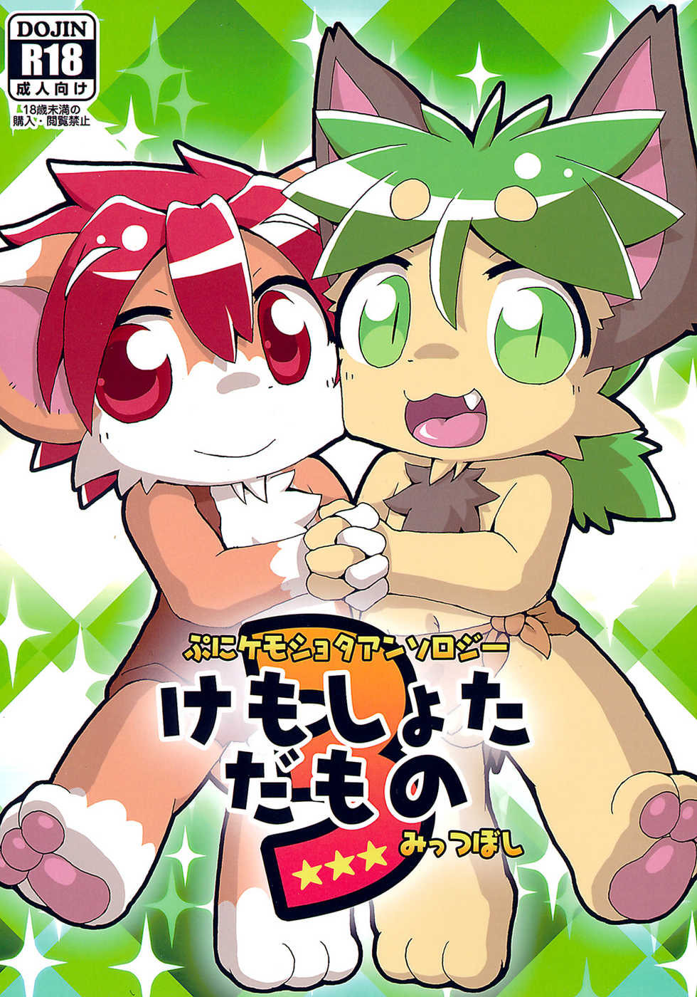 (C89) [Kemono Masshigura. (Various)] Kemoshota Damono 3 - Page 1