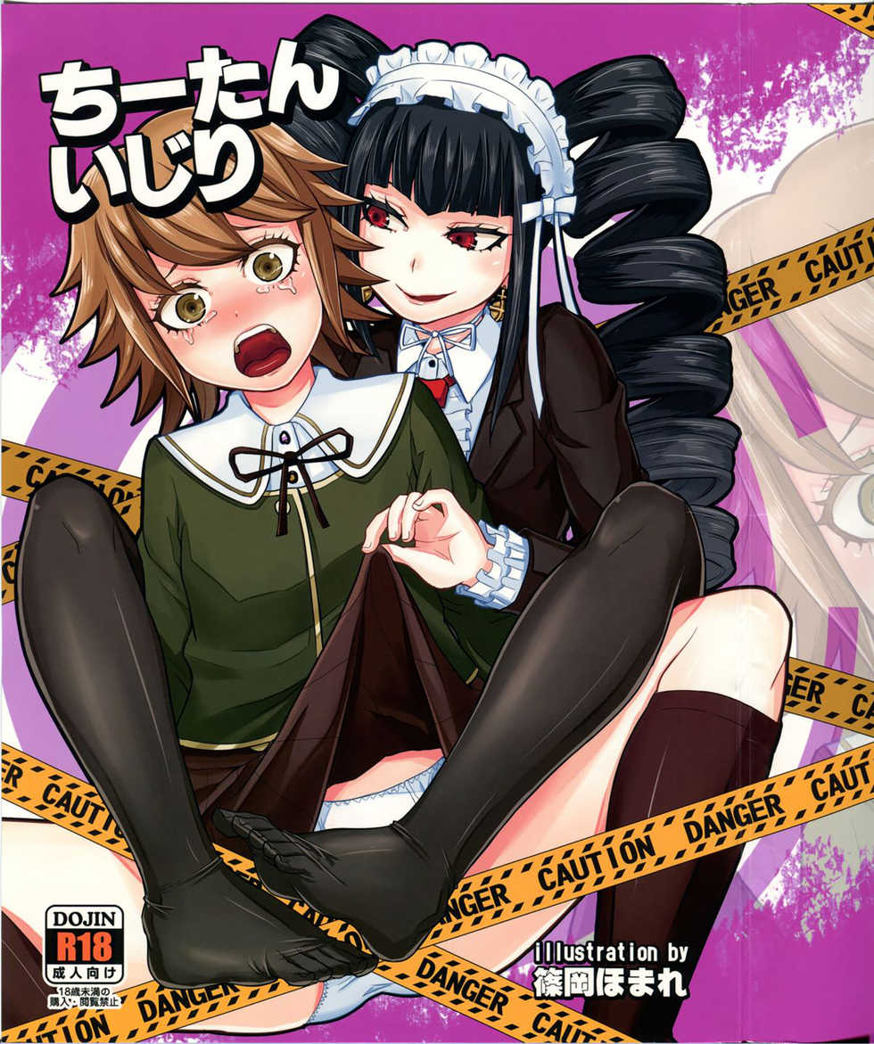 (C84) [40denier (Shinooka Homare)] Chi-tan Ijiri (Danganronpa) [Chinese] [丧尸汉化] - Page 1