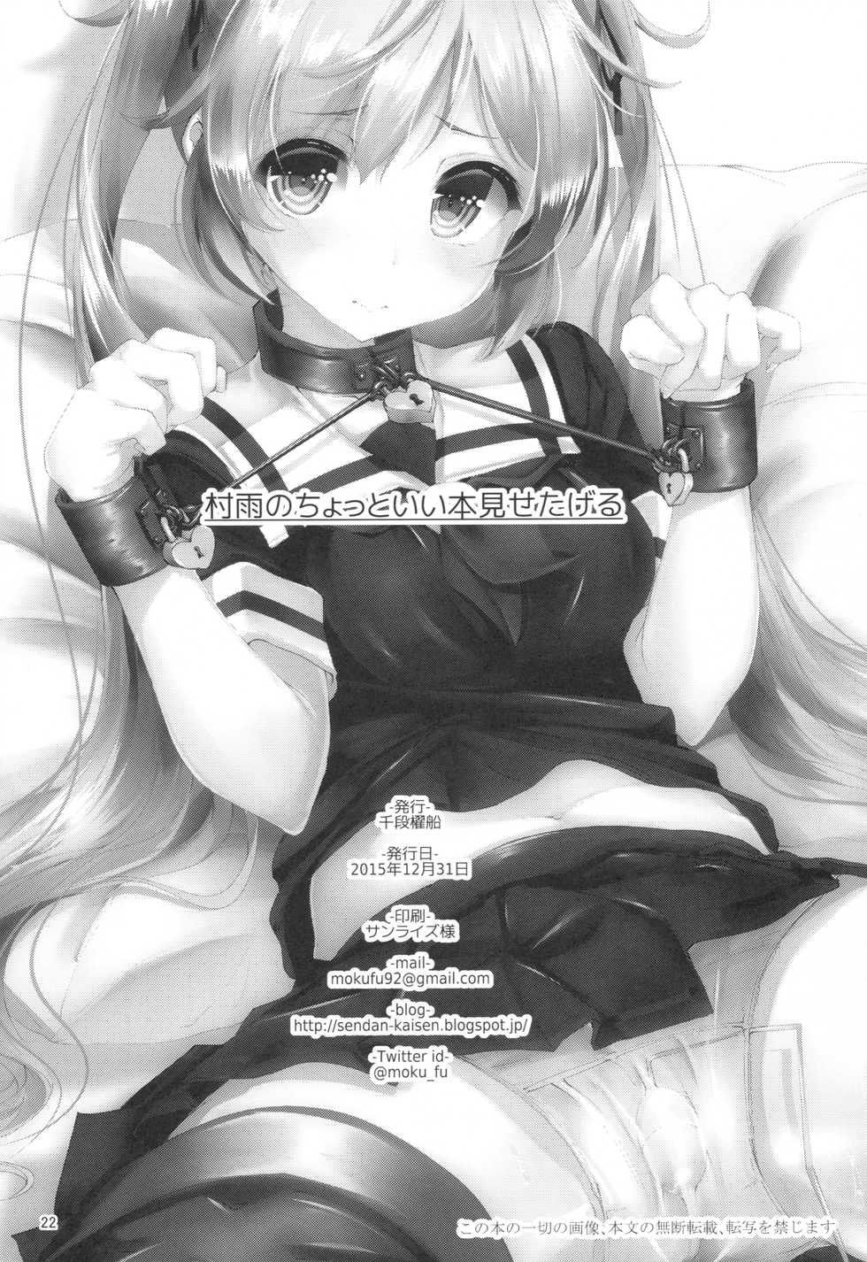 (C89) [Sendankaisen (Mokufu)] Murasame no Chotto Ii Hon Misetageru (Kantai Collection -KanColle-) - Page 21