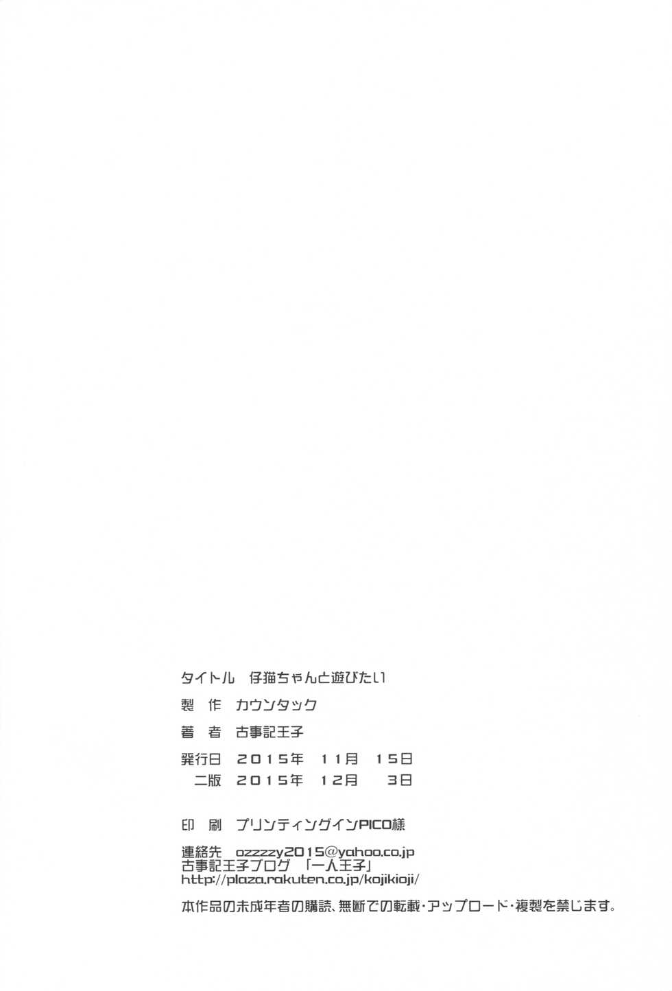 (COMITIA114) [Countack (Kojiki Ohji)] Koneko-chan to Asobitai - Page 25