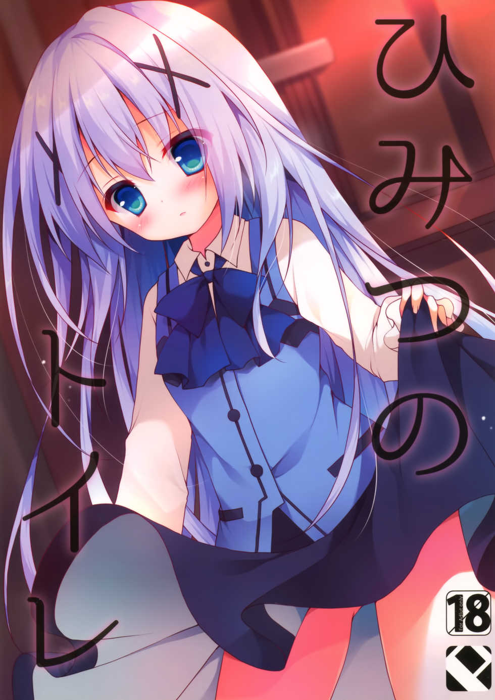 (COMIC1☆9) [Public bath (Izumi Yuhina)] Himitsu no Toilet (Gochuumon wa Usagi desu ka?) [Chinese] [CE家族社] - Page 2