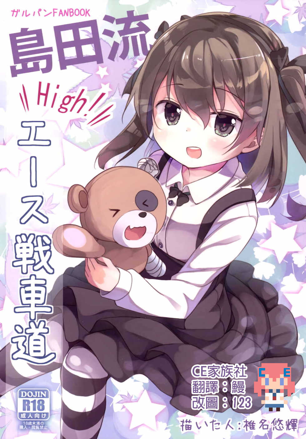 (CT27) [Kaname (Siina Yuuki)] Shimada-ryuu High! Ace Senshadou (Girls und Panzer) [Chinese] [CE家族社] - Page 1